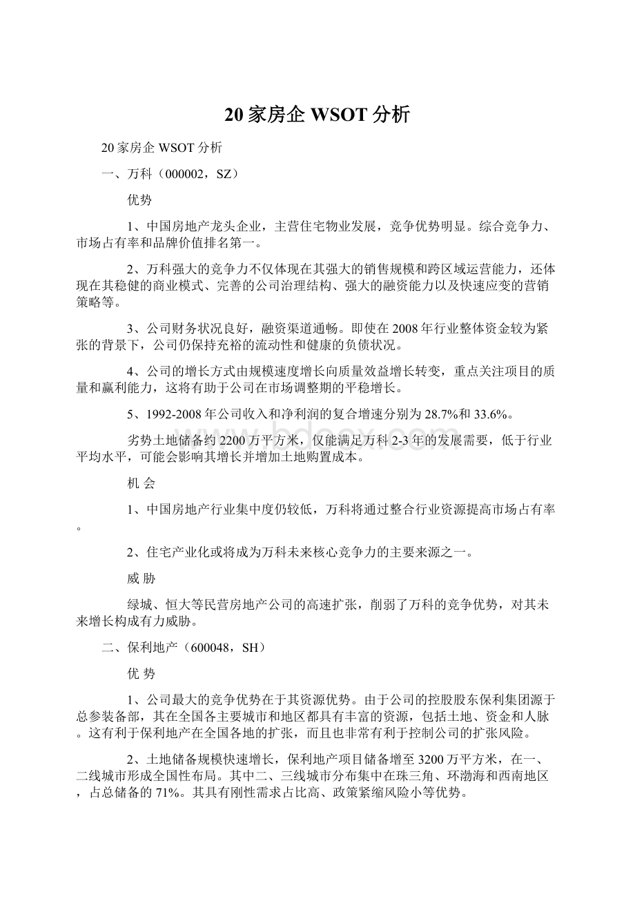 20家房企WSOT分析.docx_第1页