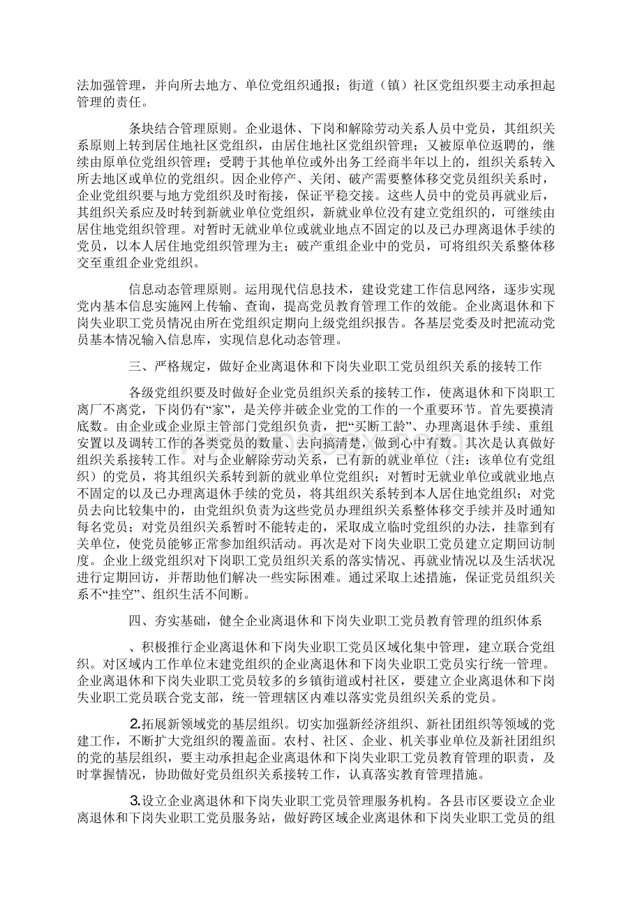 关于进一步加强和改进企业离退休和下岗失业职工党员教育管理工作的意见Word格式.docx_第2页