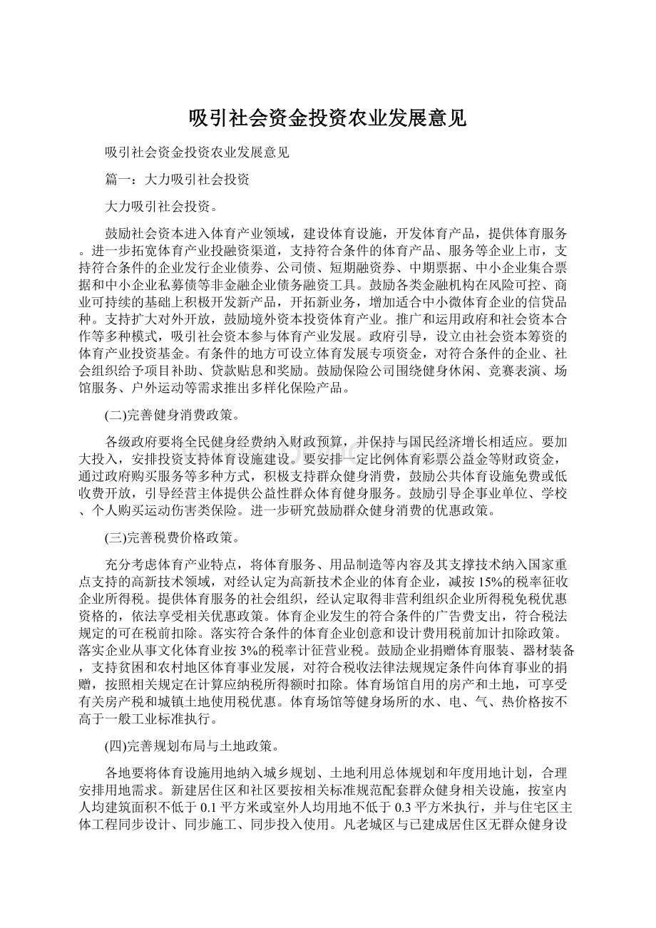 吸引社会资金投资农业发展意见.docx