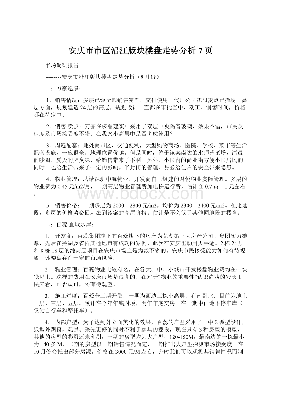 安庆市市区沿江版块楼盘走势分析7页.docx