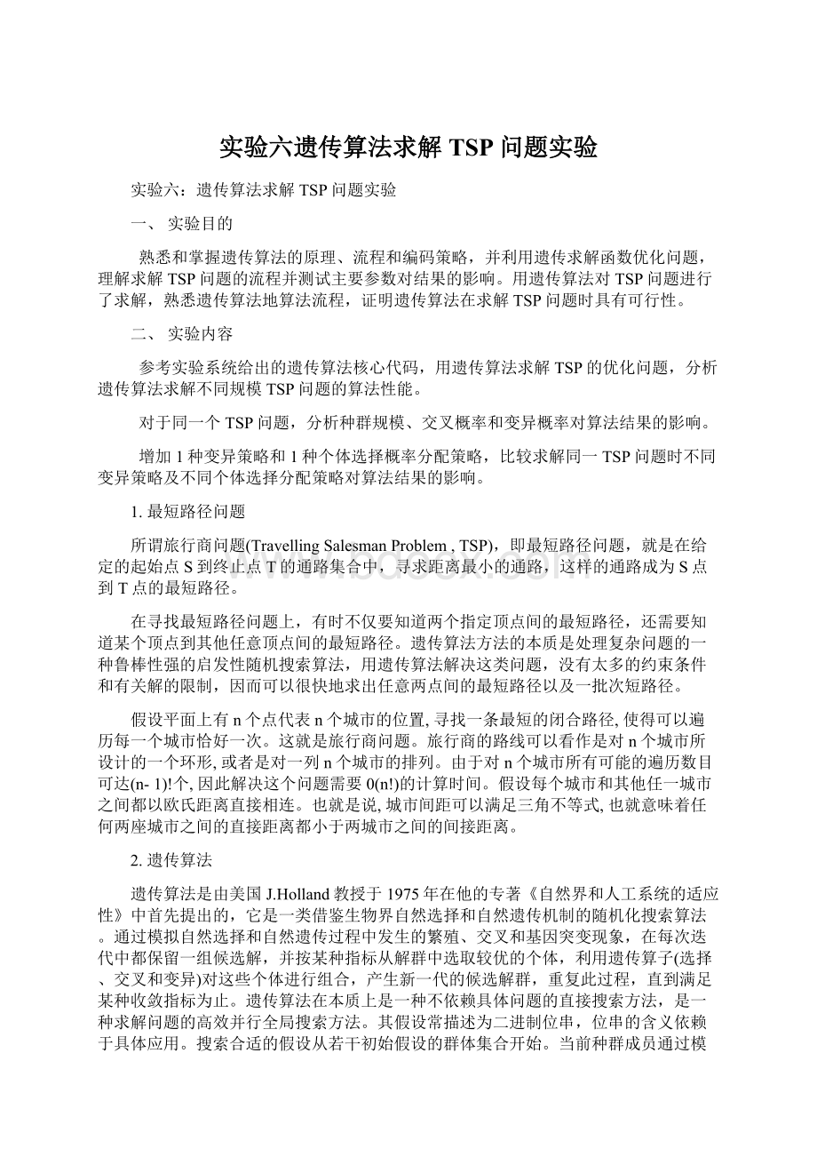 实验六遗传算法求解TSP问题实验.docx