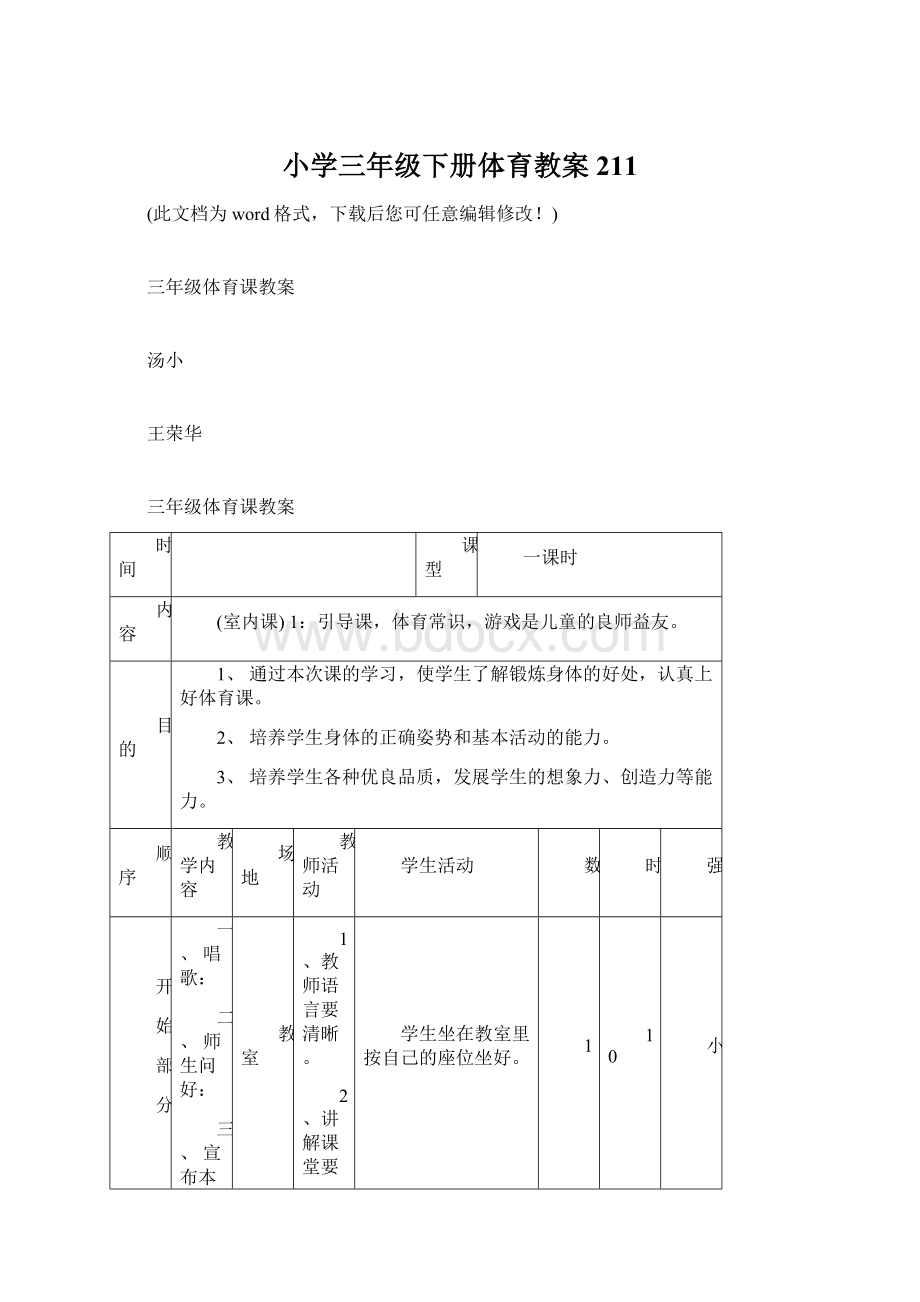 小学三年级下册体育教案211Word格式文档下载.docx