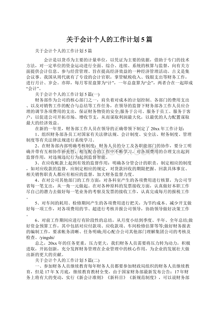 关于会计个人的工作计划5篇.docx