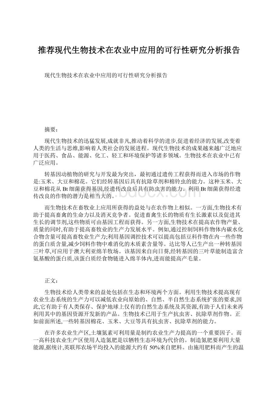 推荐现代生物技术在农业中应用的可行性研究分析报告.docx