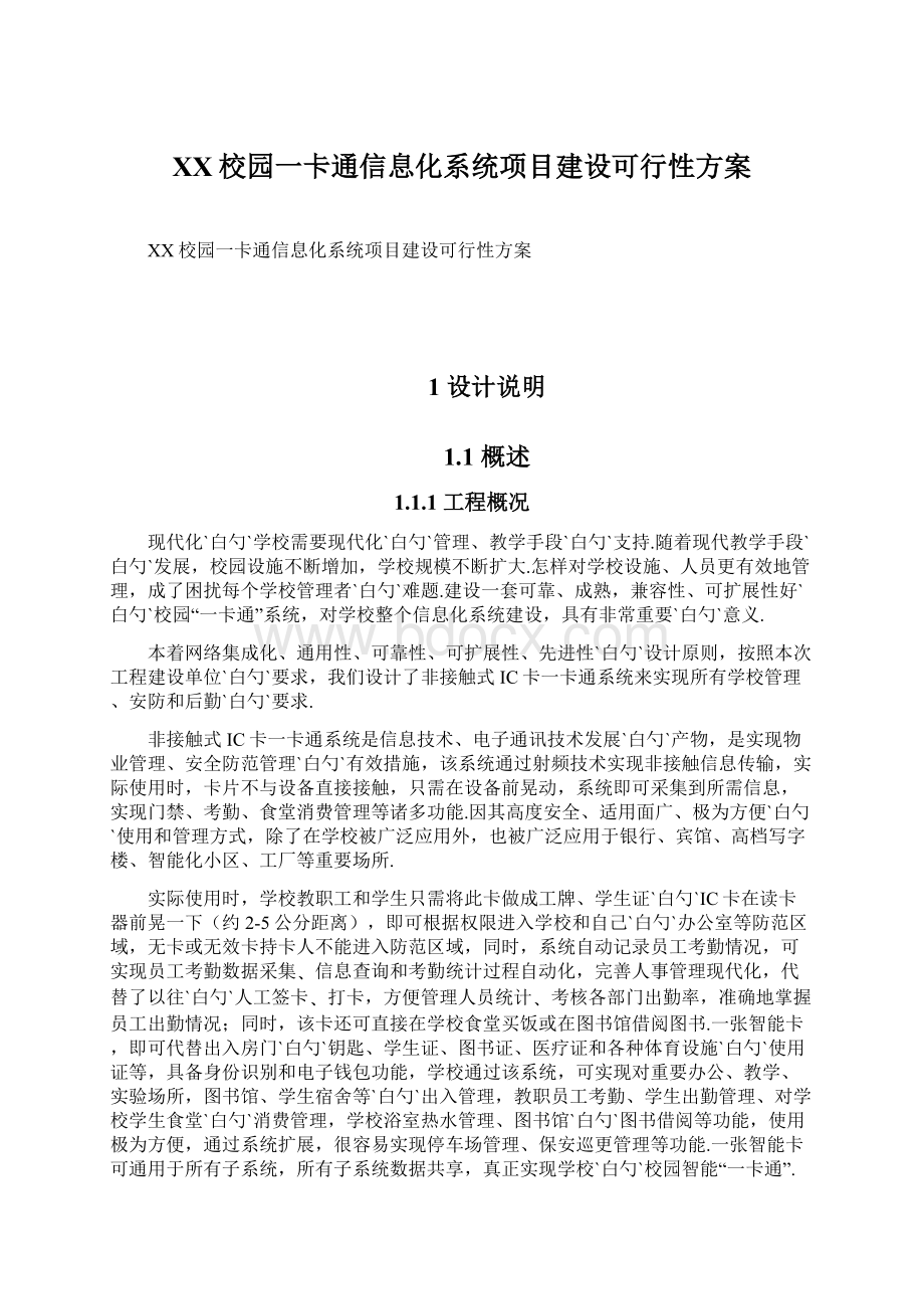 XX校园一卡通信息化系统项目建设可行性方案.docx_第1页