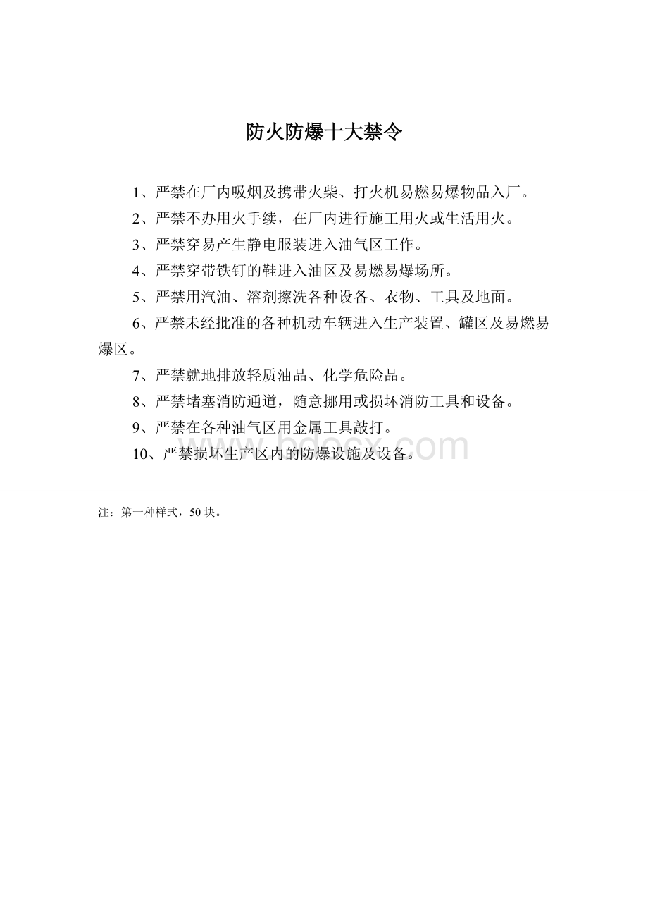 安全防火防爆十大禁令Word文档下载推荐.doc