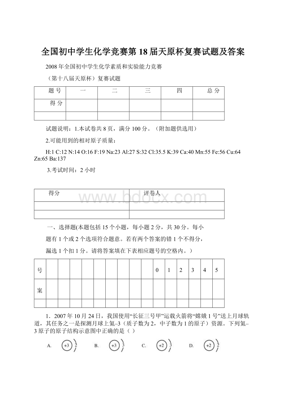 全国初中学生化学竞赛第18届天原杯复赛试题及答案.docx