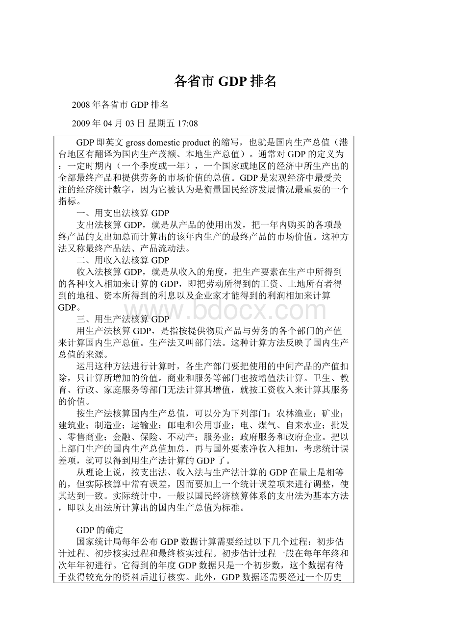 各省市GDP排名Word格式.docx