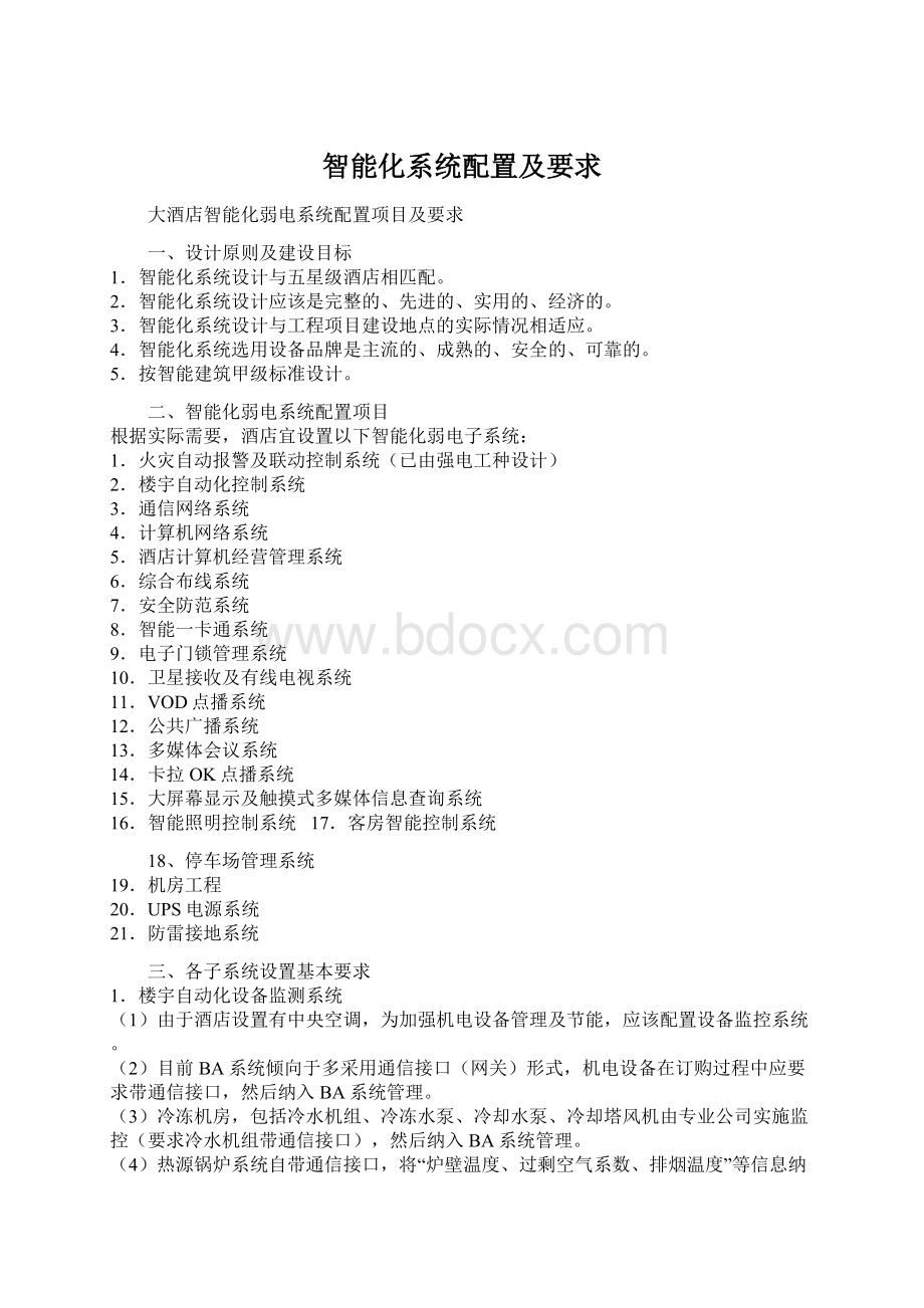 智能化系统配置及要求Word格式.docx