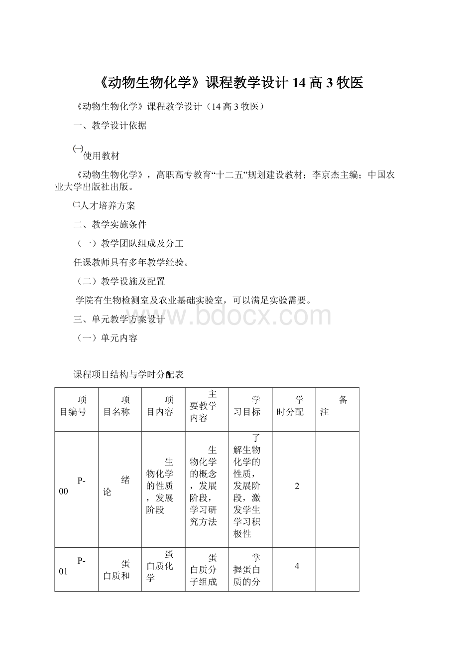 《动物生物化学》课程教学设计14高3牧医.docx