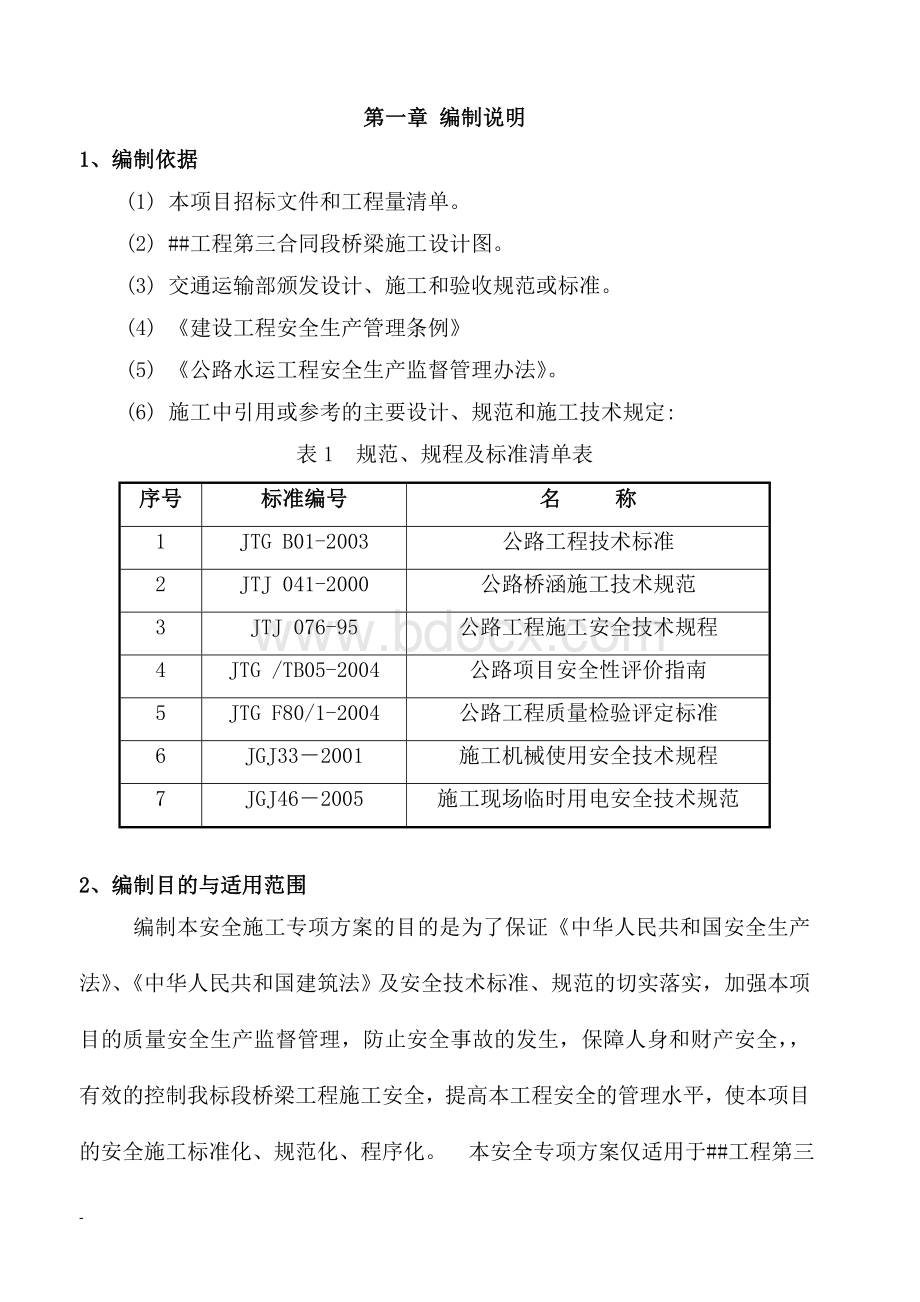 大桥盖梁施工安全专项方案Word下载.doc_第3页