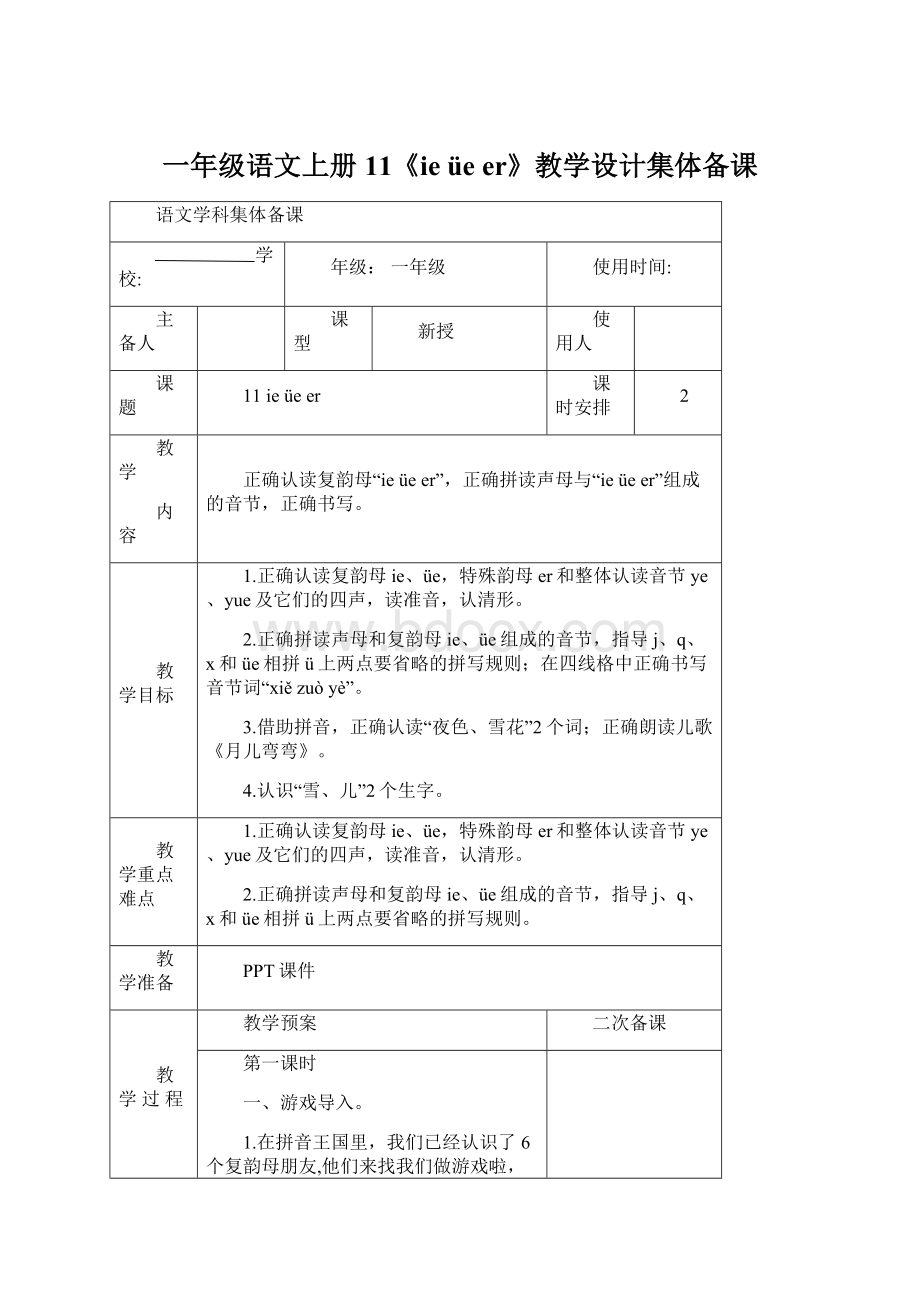 一年级语文上册11《ie üe er》教学设计集体备课Word文档格式.docx_第1页