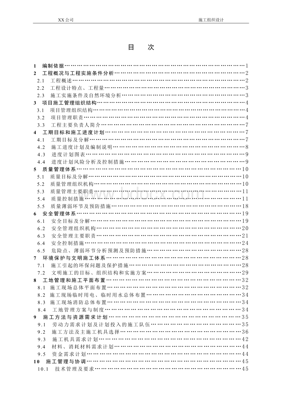 XX110kV变电站工程施工组织设计2015最新.doc_第3页