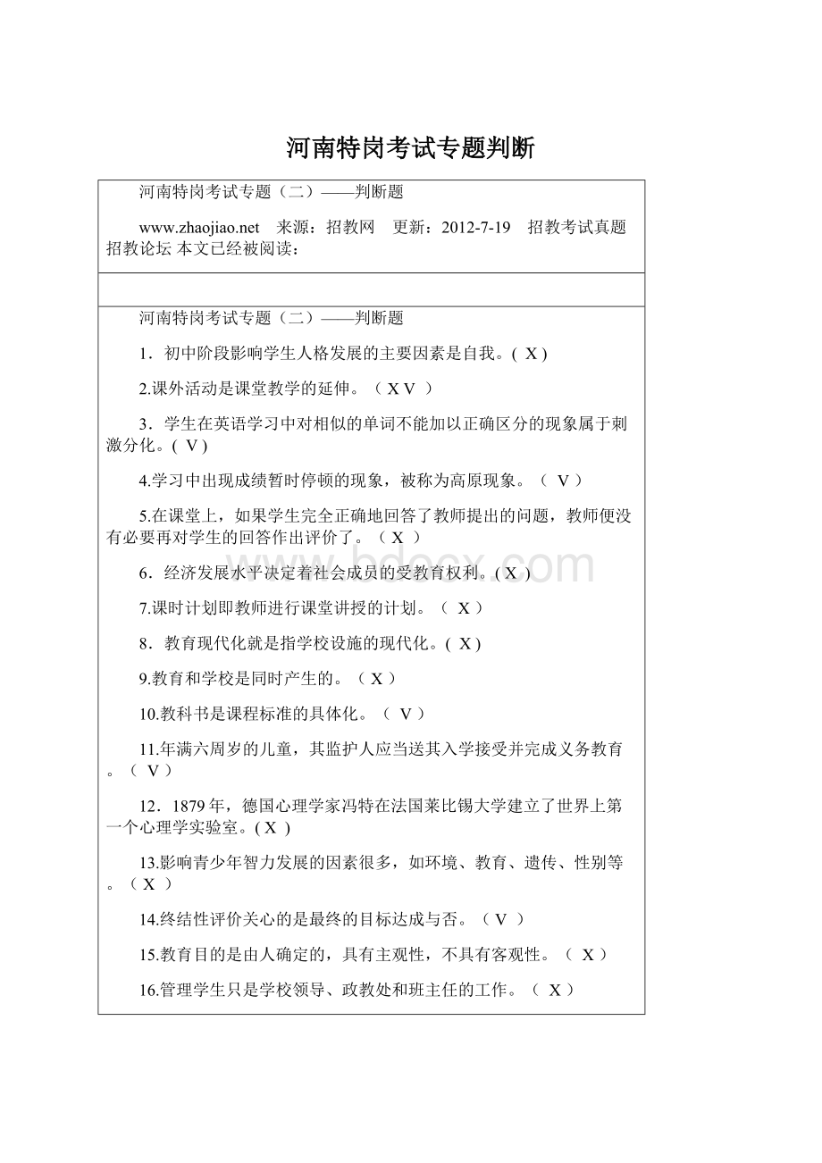 河南特岗考试专题判断Word格式文档下载.docx