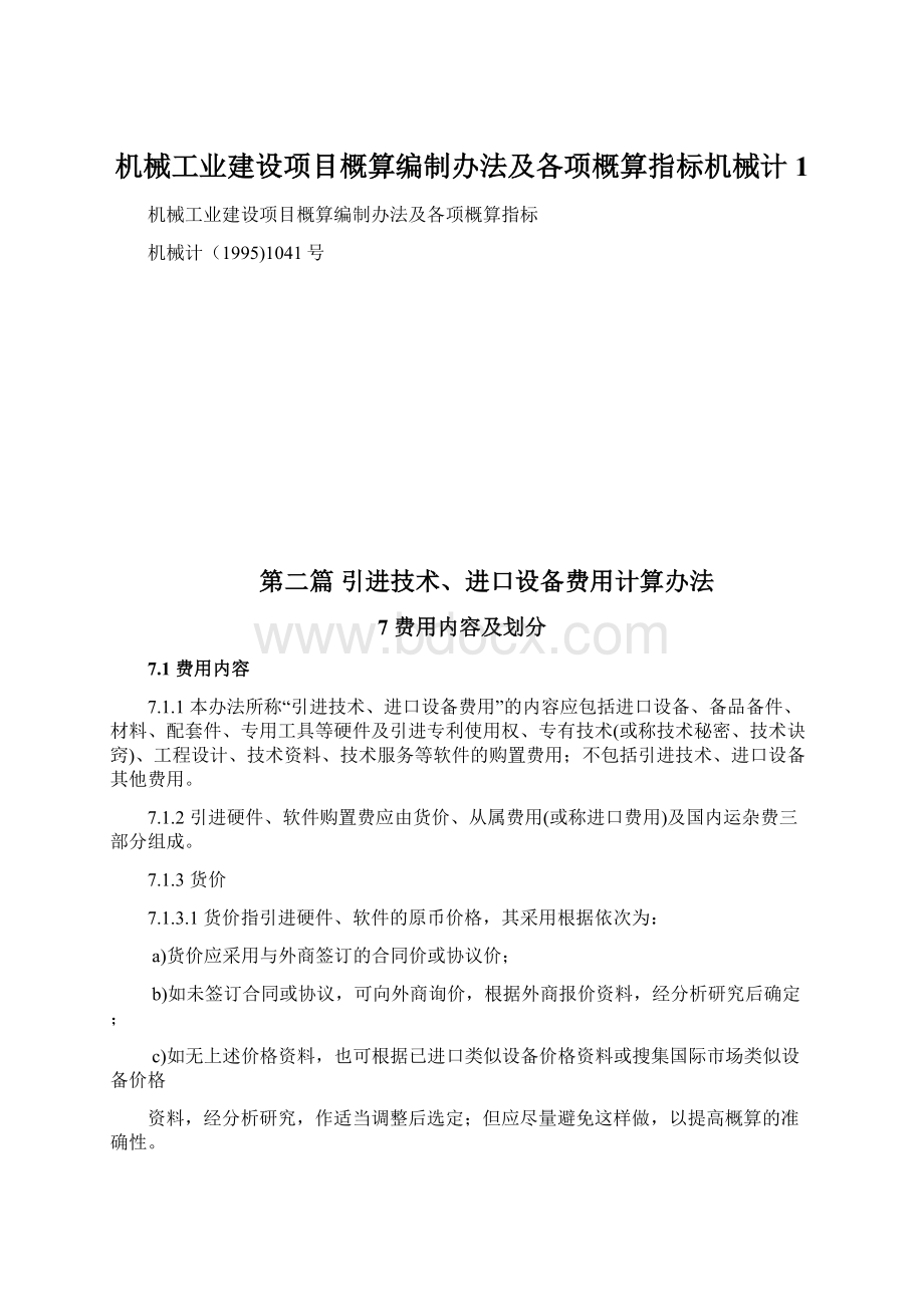 机械工业建设项目概算编制办法及各项概算指标机械计1Word下载.docx_第1页