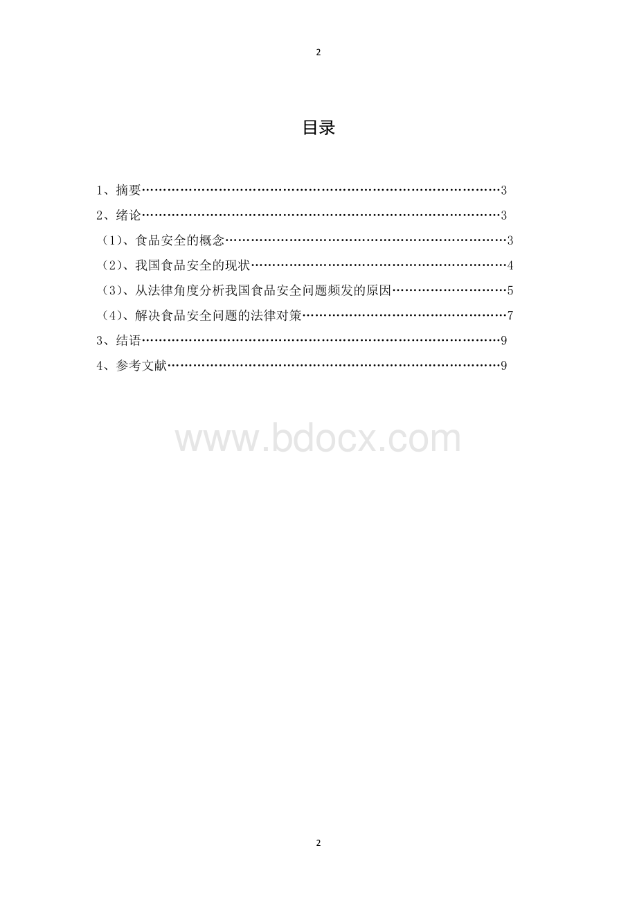 食品安全问题的法律规制文档格式.docx_第2页