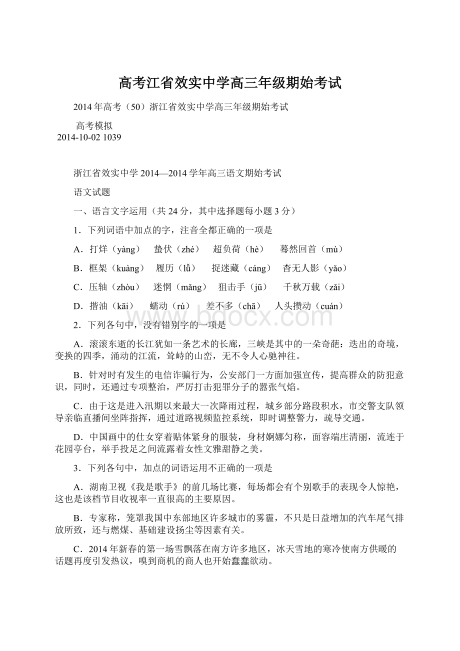 高考江省效实中学高三年级期始考试.docx