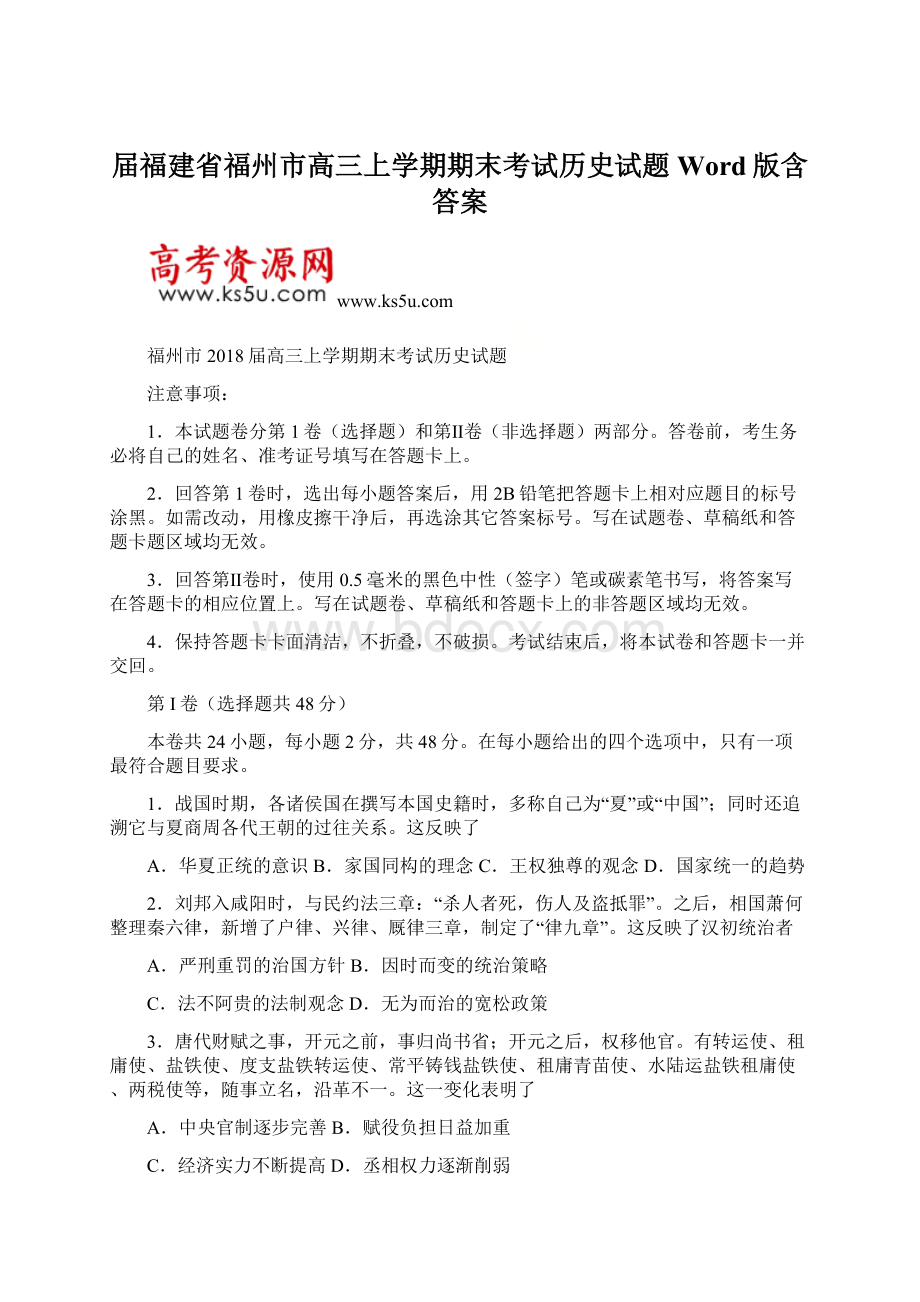 届福建省福州市高三上学期期末考试历史试题Word版含答案.docx