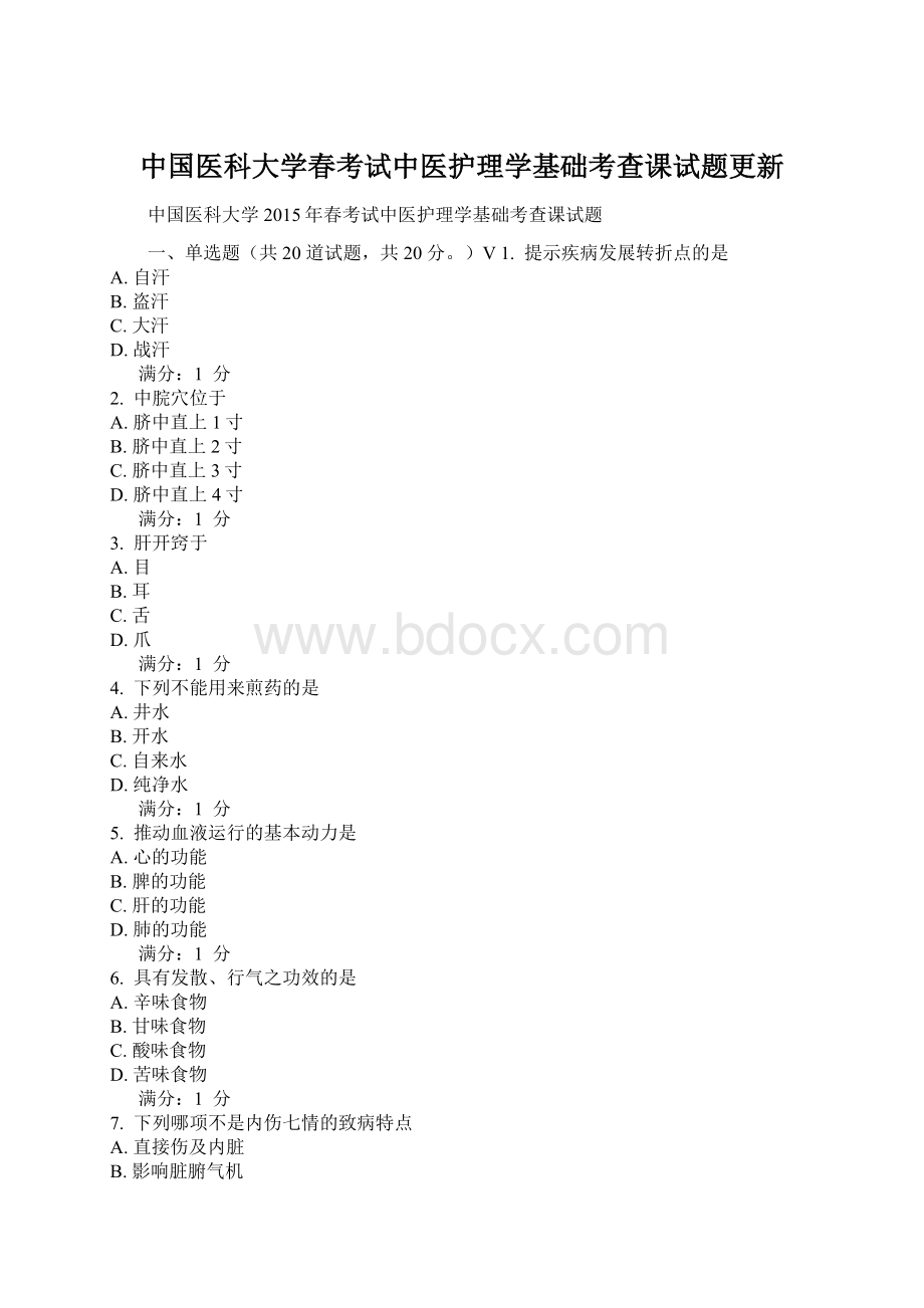 中国医科大学春考试中医护理学基础考查课试题更新Word下载.docx