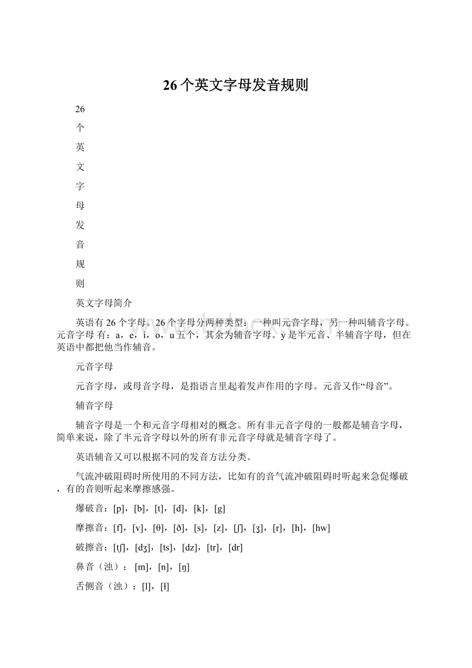 26个英文字母发音规则Word文档下载推荐.docx