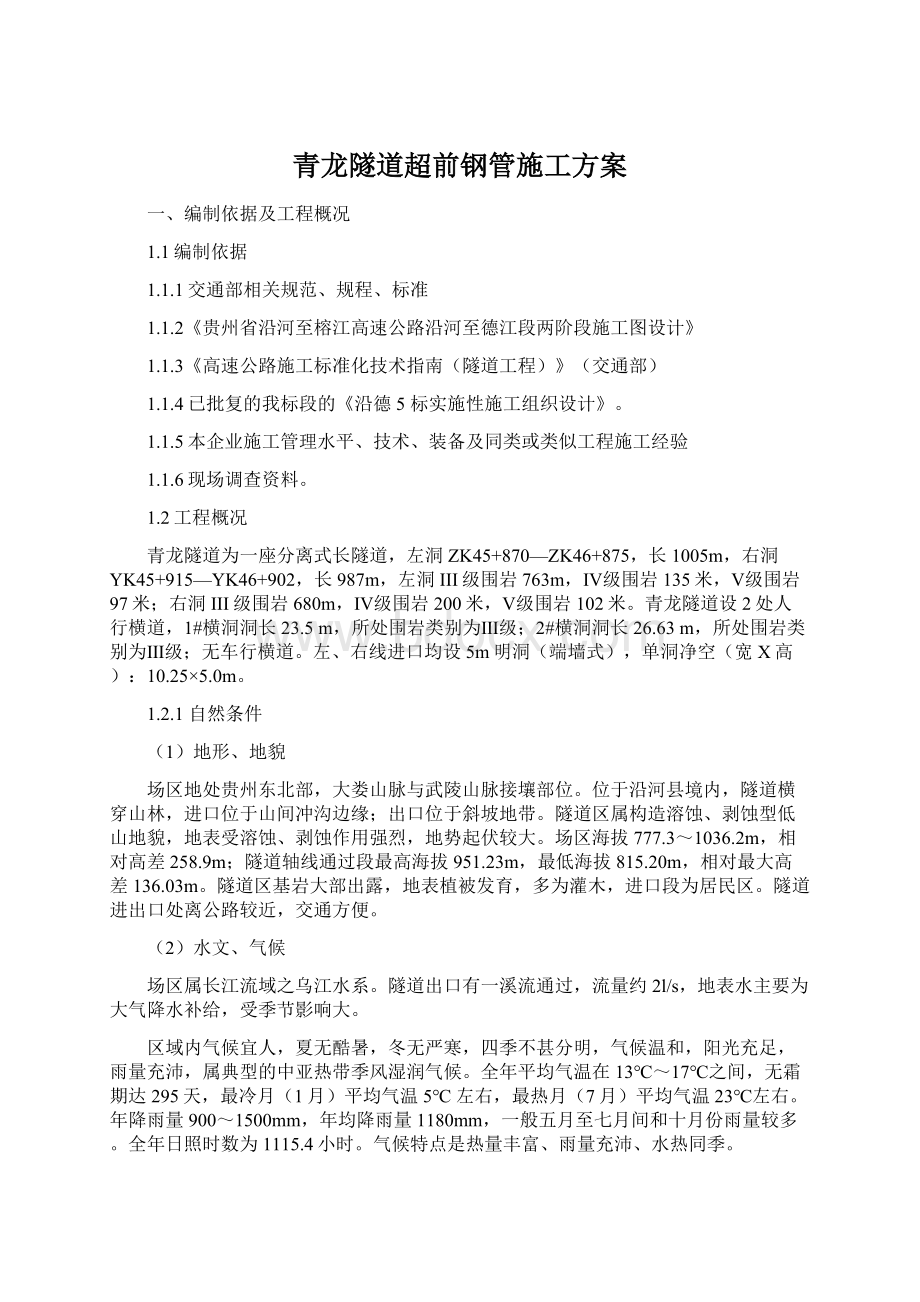 青龙隧道超前钢管施工方案Word文档下载推荐.docx