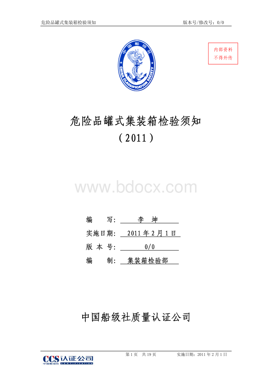 危险品罐式集装箱检验须知.pdf