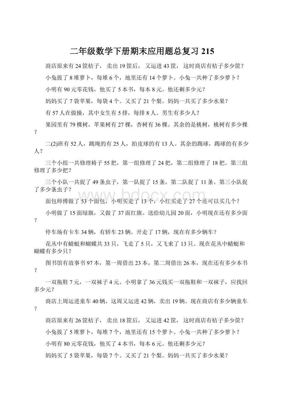 二年级数学下册期末应用题总复习215.docx_第1页