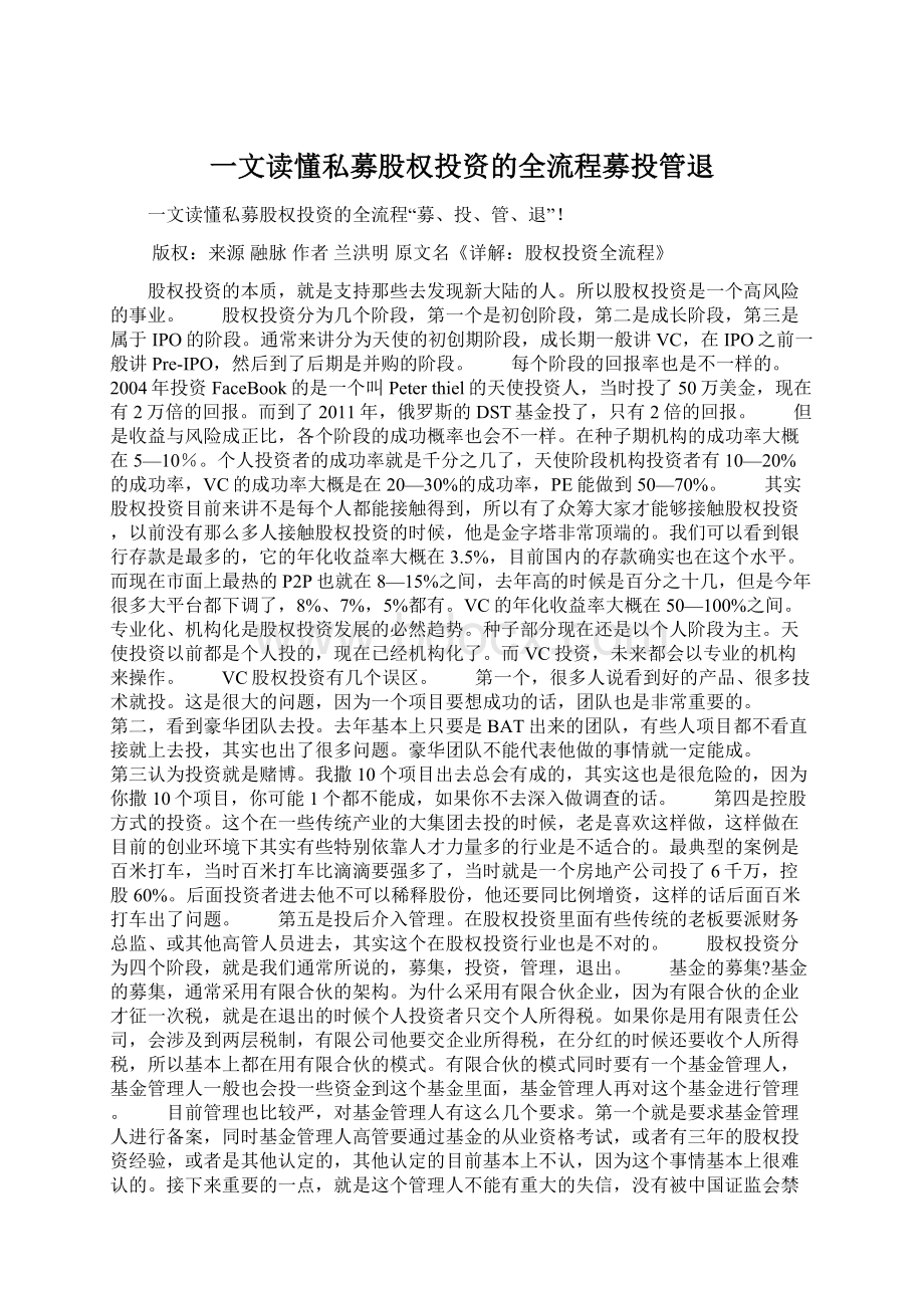 一文读懂私募股权投资的全流程募投管退.docx_第1页