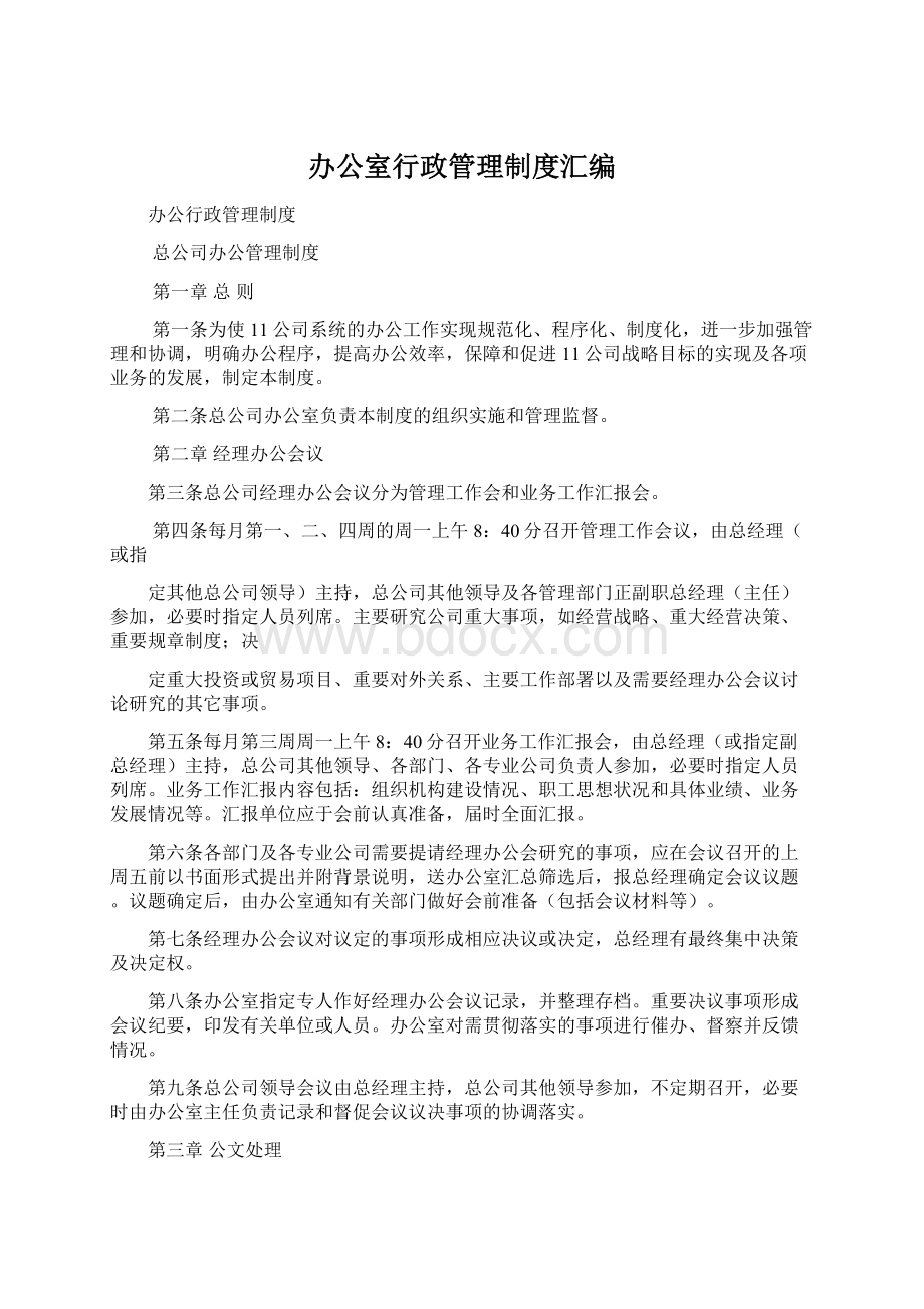 办公室行政管理制度汇编.docx_第1页