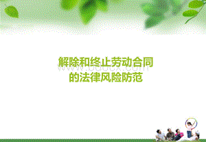 用人单位解除和终止劳动合同的法律风险防范1.ppt