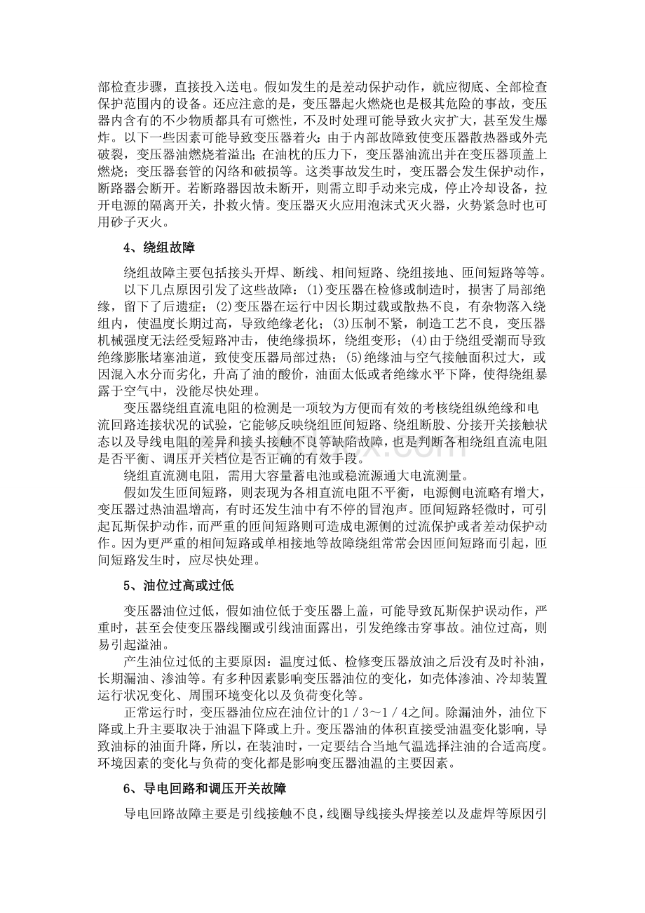 变压器故障诊断常识及方法.doc_第2页