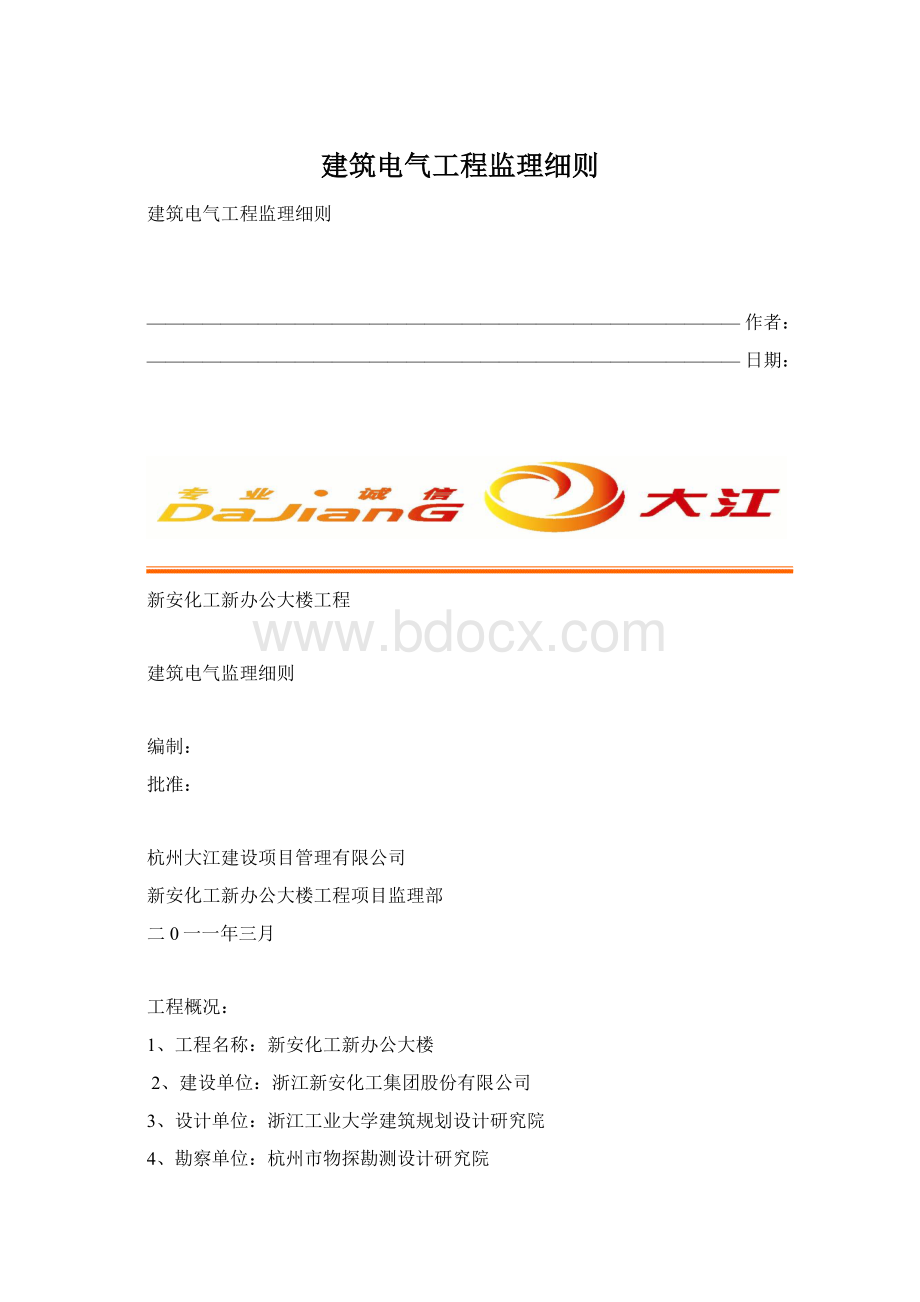 建筑电气工程监理细则.docx