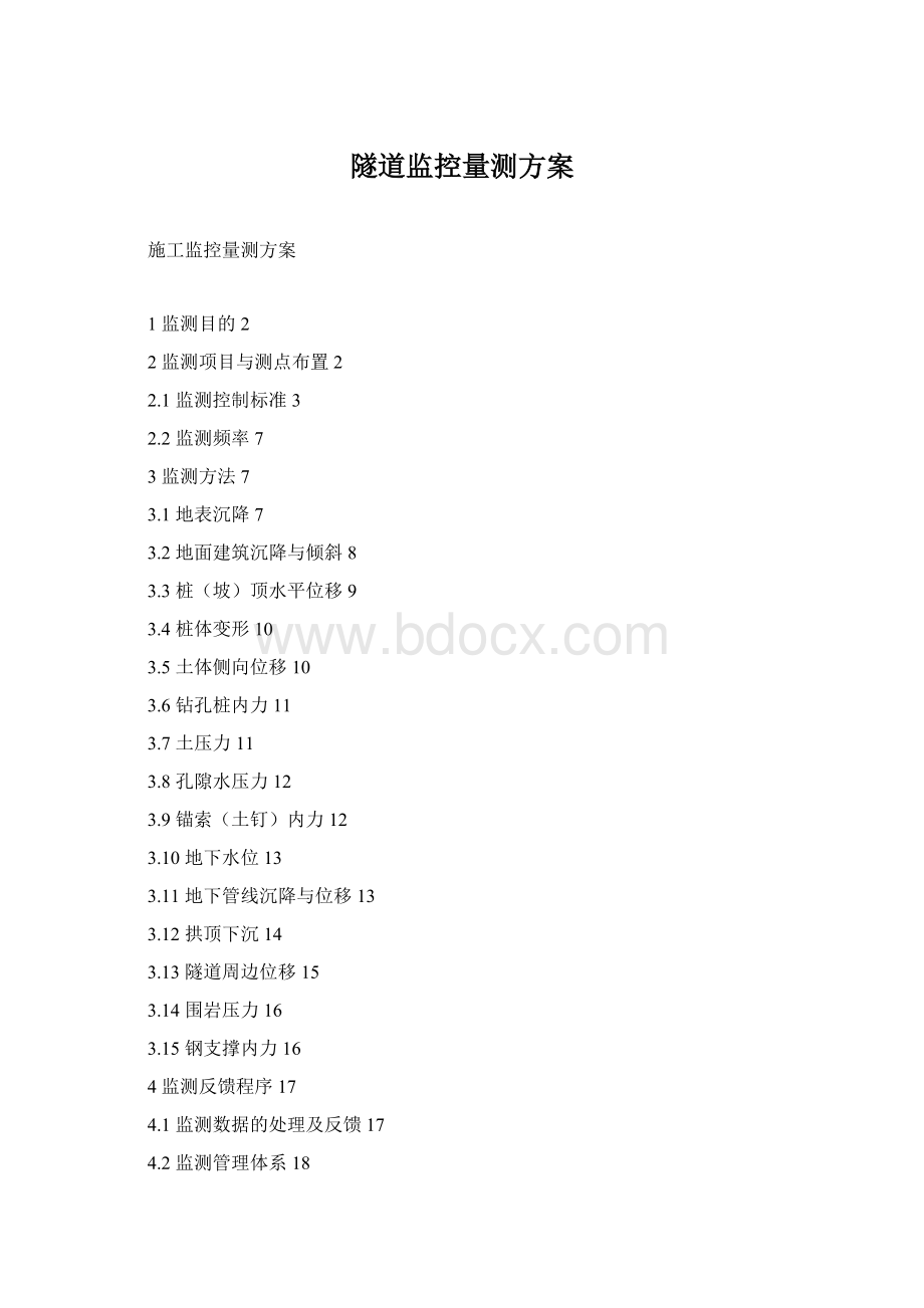 隧道监控量测方案.docx