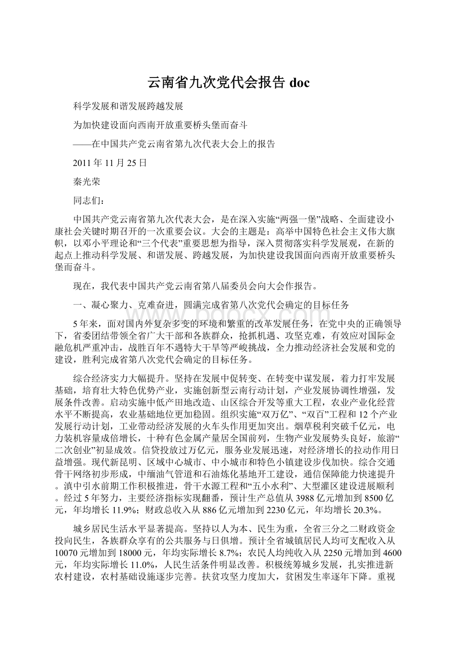 云南省九次党代会报告docWord文档格式.docx