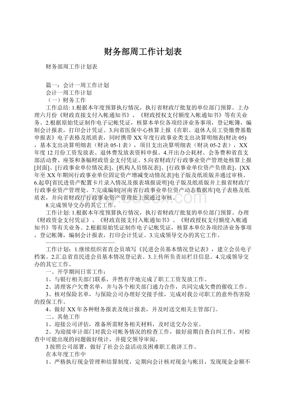 财务部周工作计划表.docx