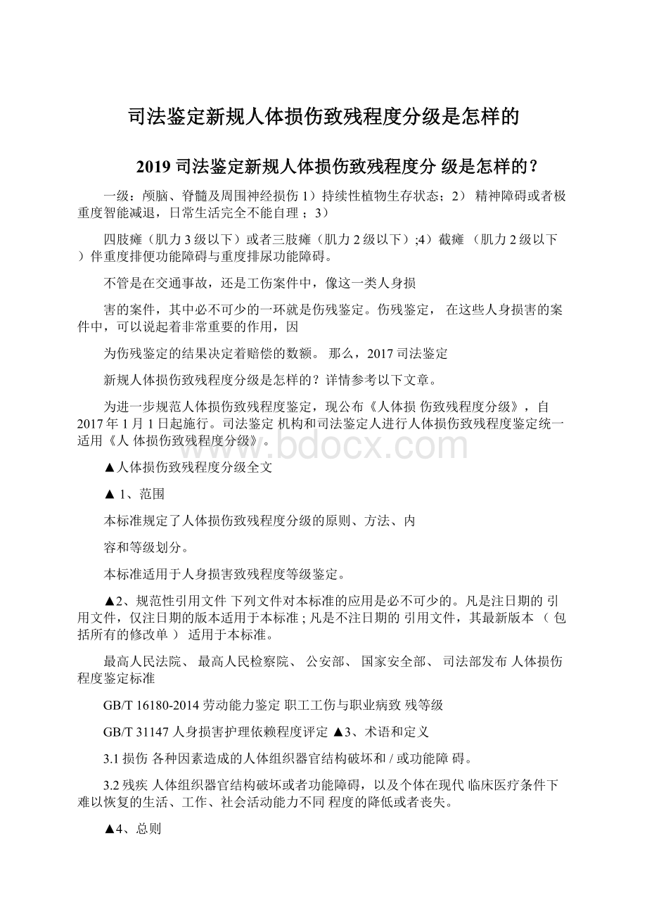 司法鉴定新规人体损伤致残程度分级是怎样的Word文档下载推荐.docx_第1页