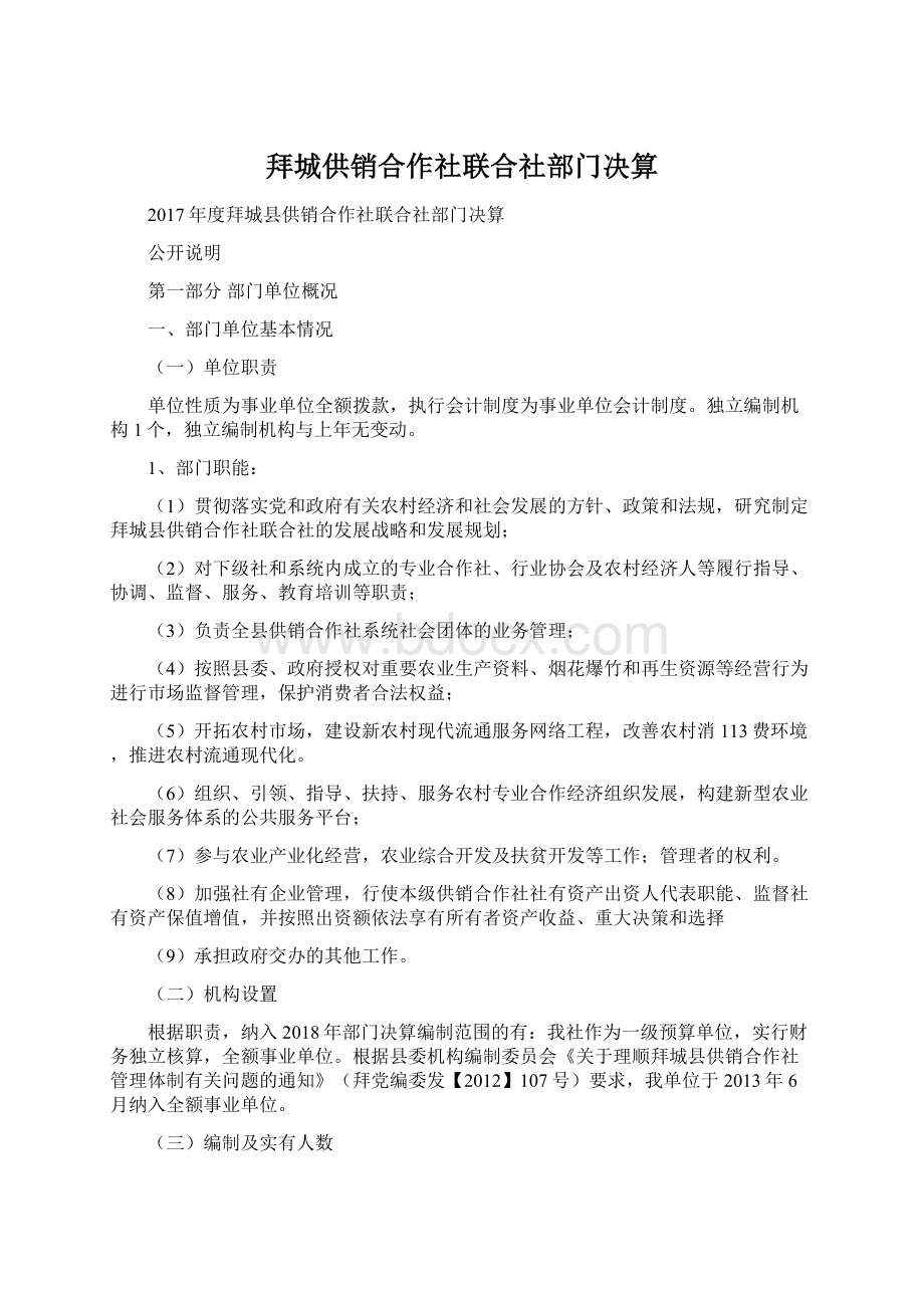 拜城供销合作社联合社部门决算Word格式文档下载.docx