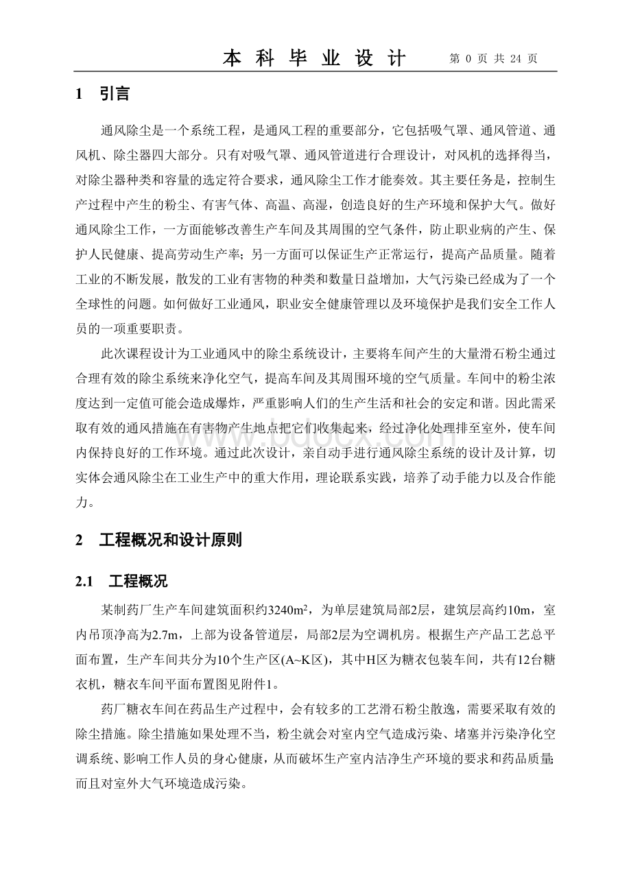 制药厂车间除尘设计Word格式.doc_第3页