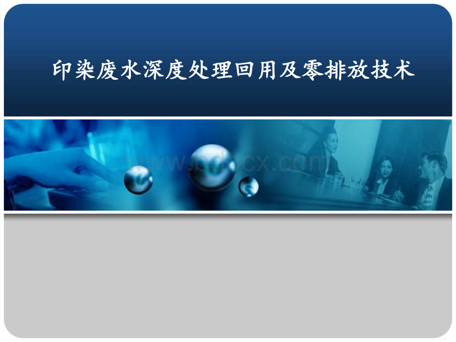 印染废水深度处理回用及零排放技术PPT资料.ppt_第1页