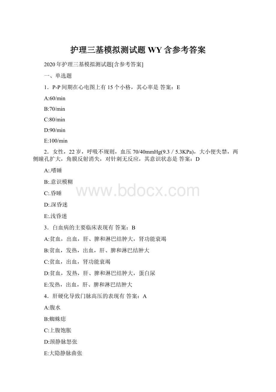 护理三基模拟测试题WY含参考答案.docx_第1页