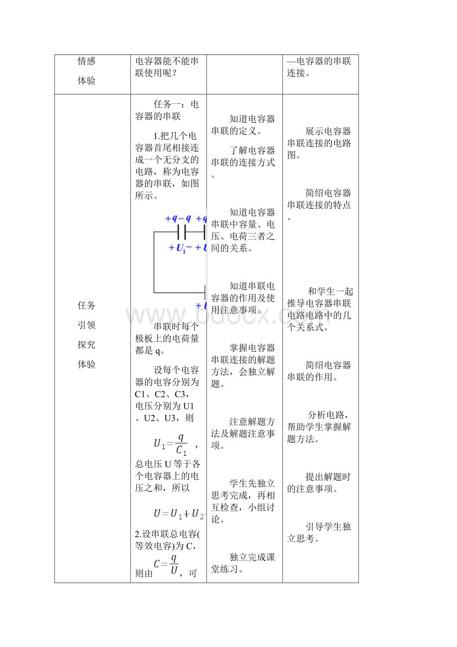 电容的串并联教案Word文档下载推荐.docx_第2页