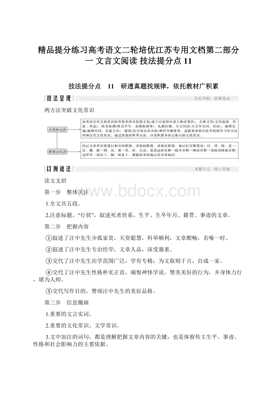 精品提分练习高考语文二轮培优江苏专用文档第二部分 一 文言文阅读 技法提分点11Word格式文档下载.docx