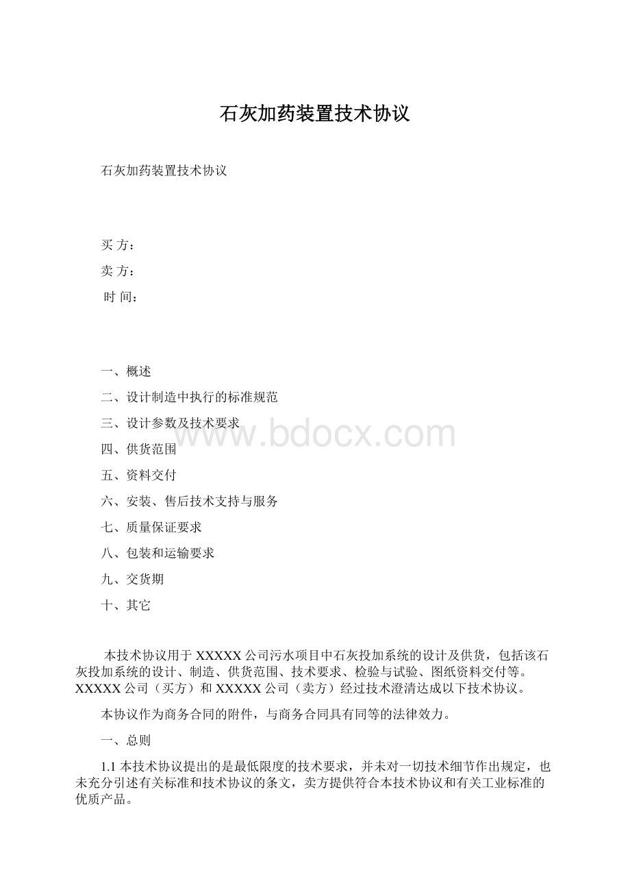 石灰加药装置技术协议.docx_第1页