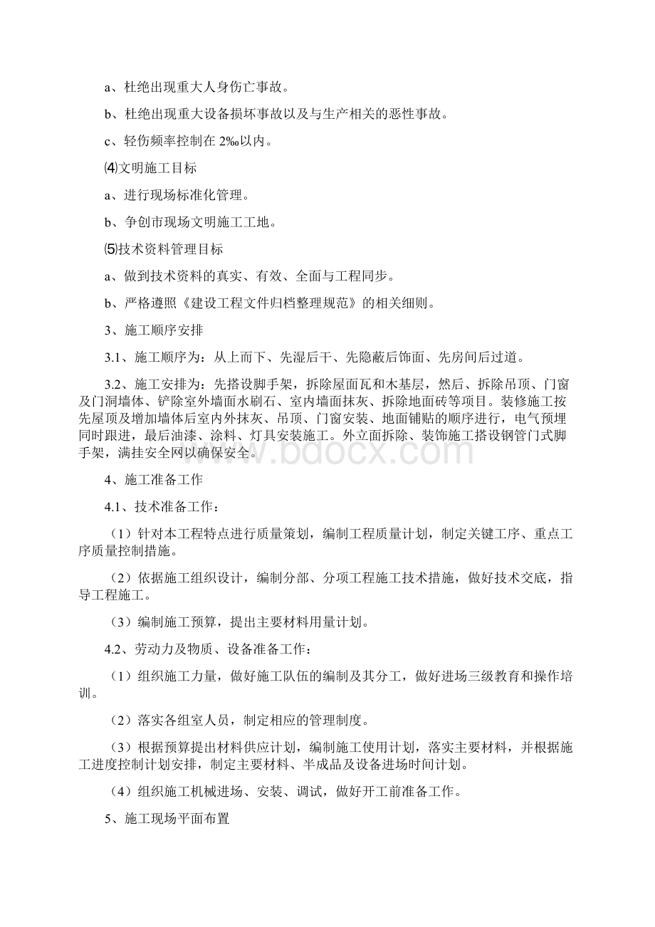 办公楼装修改造工程施工组织设计方案范文Word格式文档下载.docx_第3页