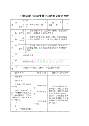 北师大版七年级生物上册教案全册完整版.docx