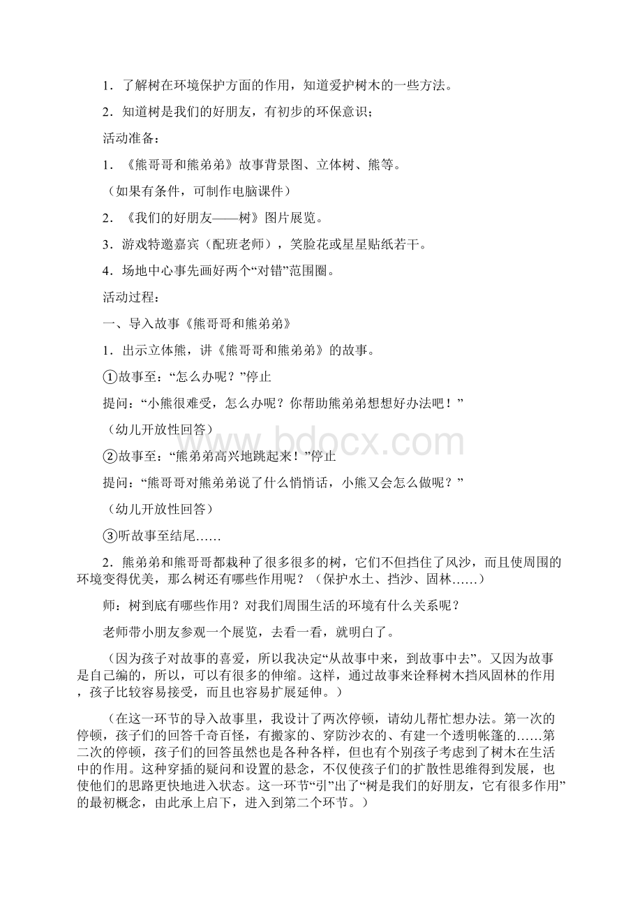 大班综合活动我们的好朋友树Word下载.docx_第2页