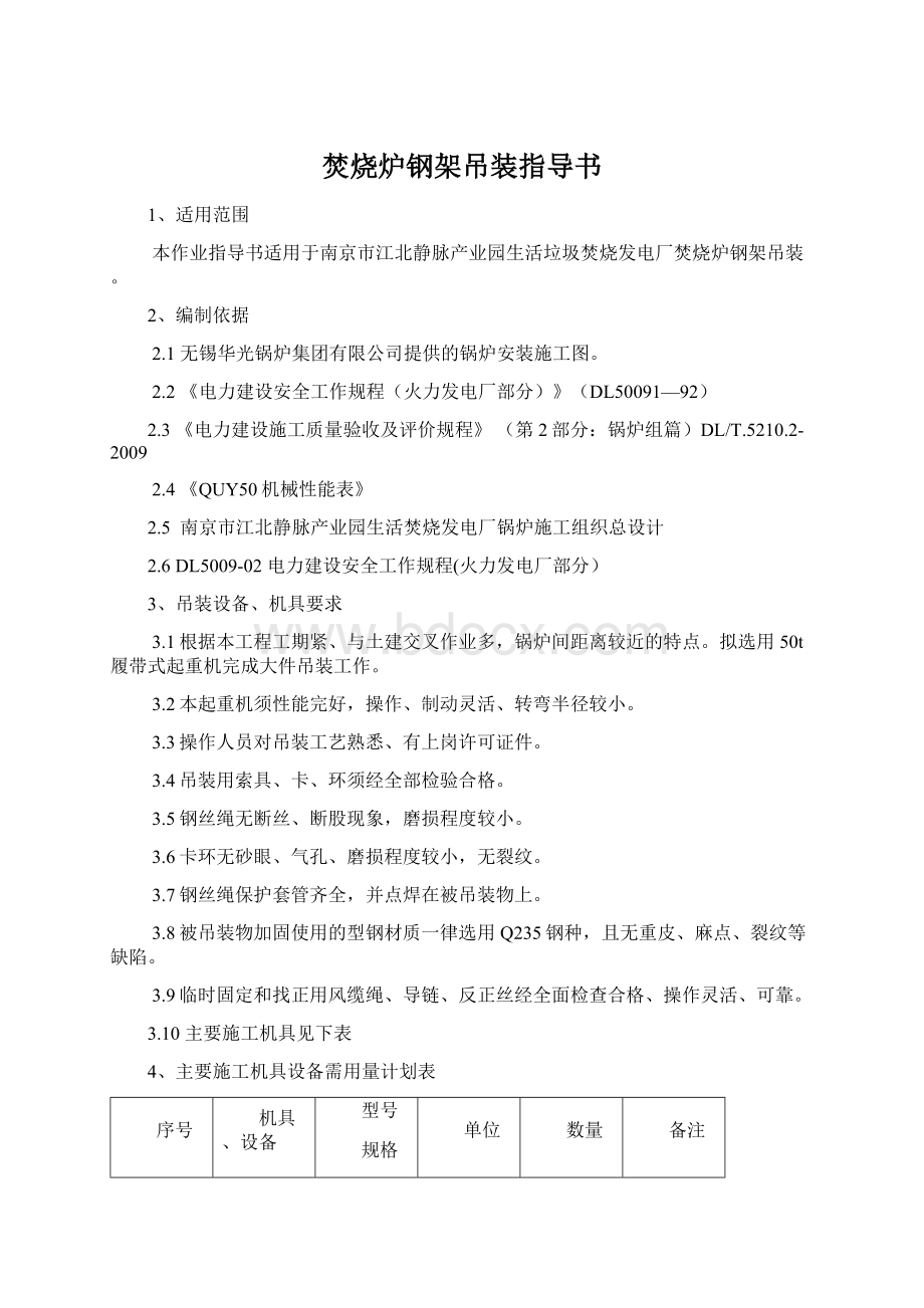 焚烧炉钢架吊装指导书Word格式文档下载.docx