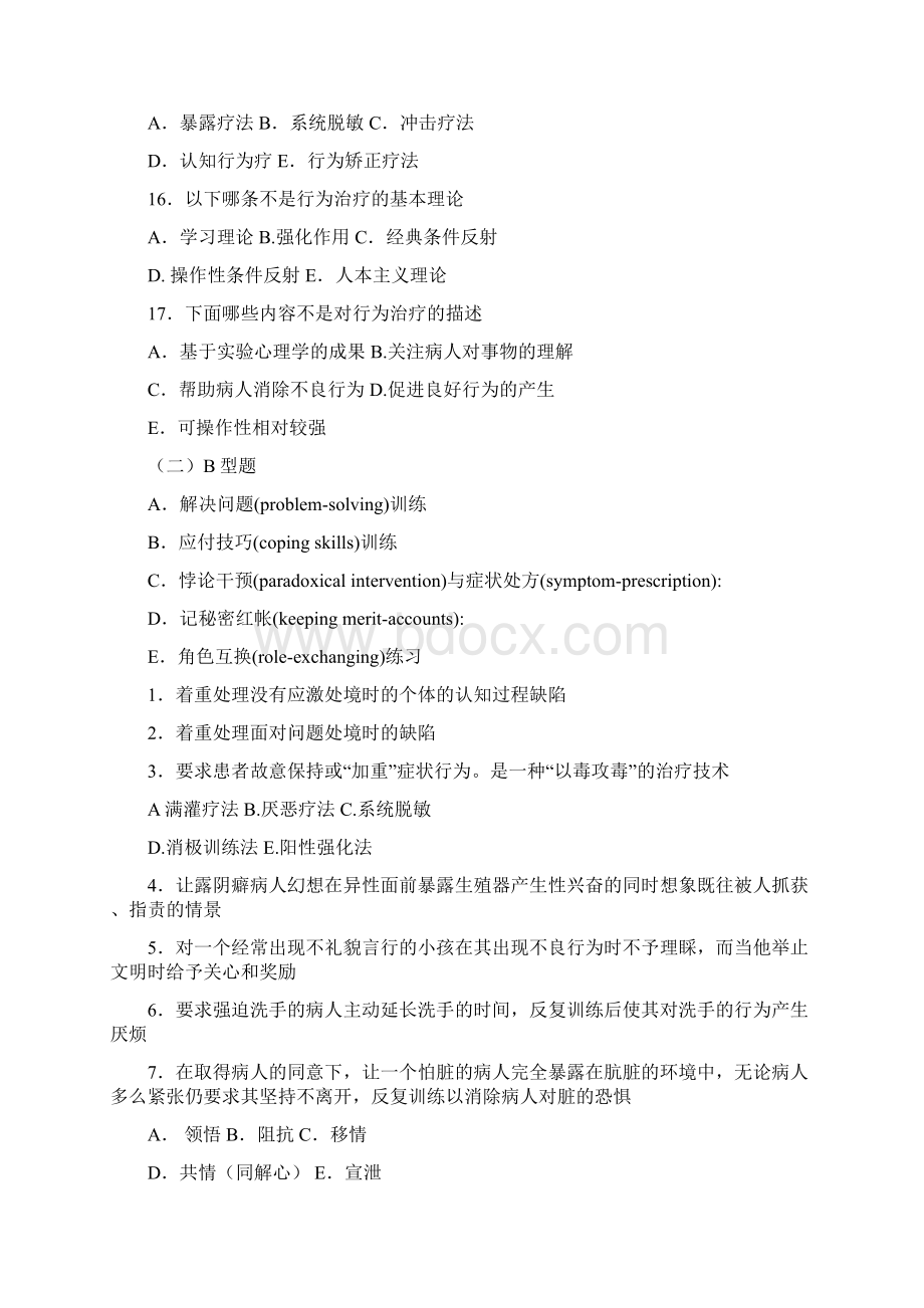 第十八章 心理治疗Word文件下载.docx_第3页