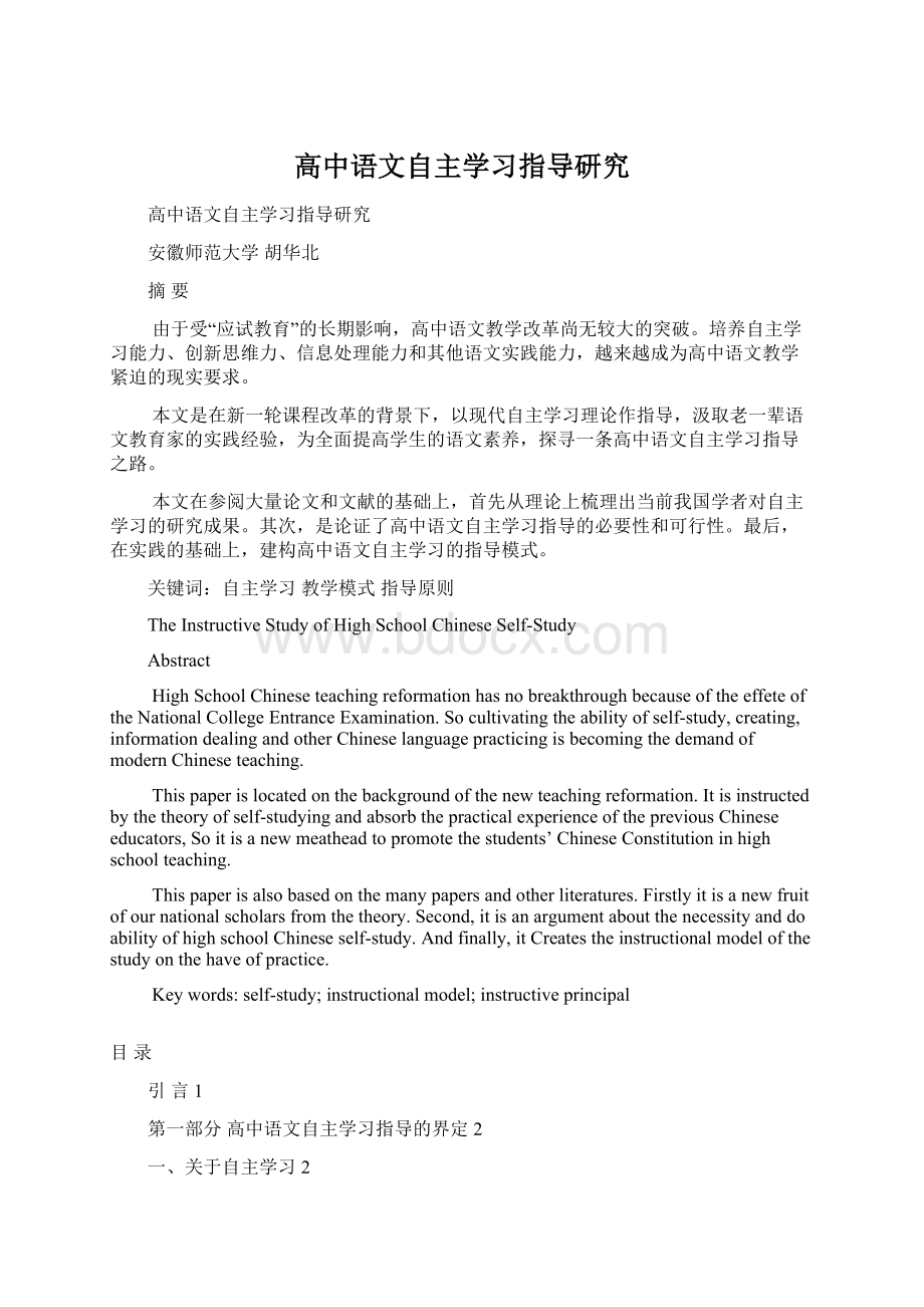 高中语文自主学习指导研究Word文档格式.docx