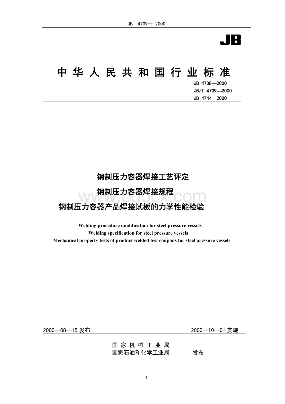 钢制压力容器焊接工艺评定、焊接规.doc_第1页